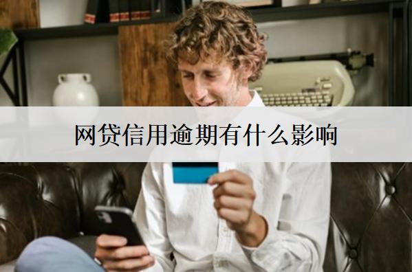 網(wǎng)貸信用逾期有什么影響？有這7個影響