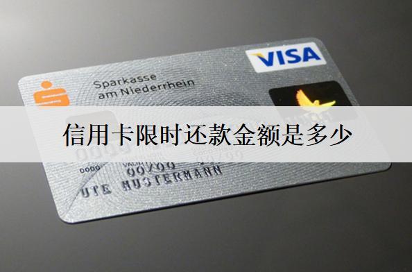 信用卡限時還款金額是多少？