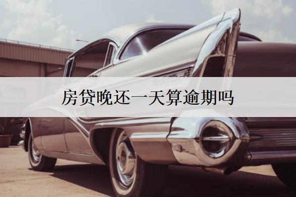 房貸晚還一天算逾期嗎