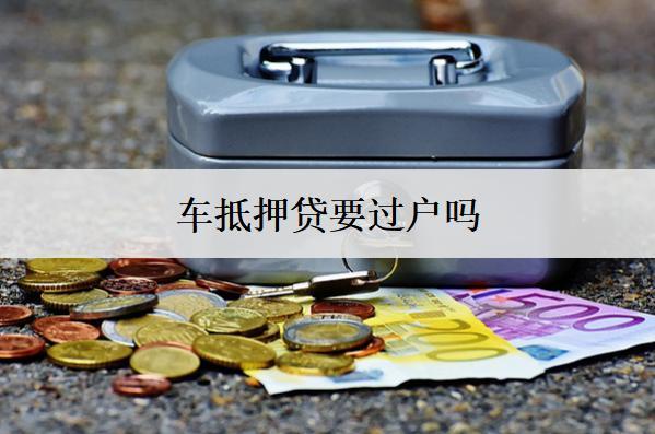 車抵押貸要過戶嗎？