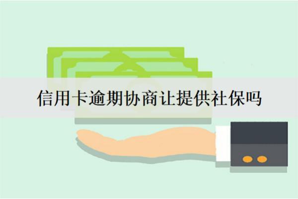 信用卡逾期協(xié)商讓提供社保嗎？