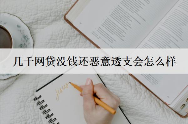 幾千網(wǎng)貸沒錢還惡意透支會怎么樣？會有這些后果