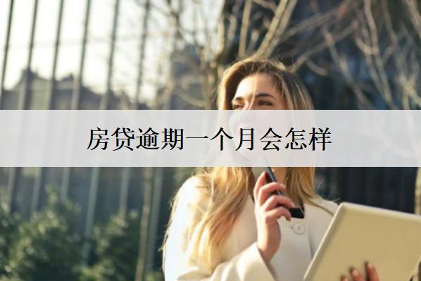 房貸逾期一個月會怎樣？會面臨這些逾期后果