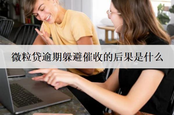 微粒貸逾期躲避催收的后果是什么？這3個后果