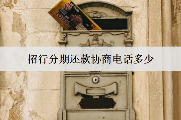 招行分期還款協(xié)商電話是多少？