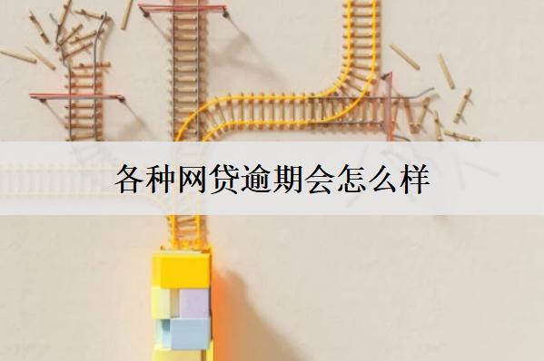 各種網(wǎng)貸逾期會(huì)怎么樣？會(huì)帶來這些后果