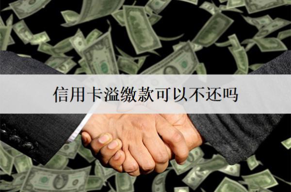 信用卡溢繳款可以不還嗎？
