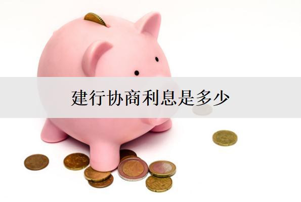 建行協(xié)商利息是多少？