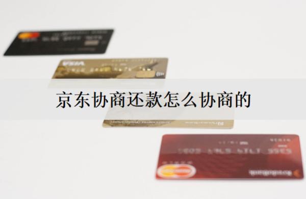 京東協商還款怎么協商的？協商還款的正確方法