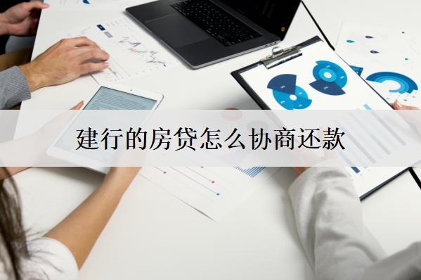 建行的房貸怎么協(xié)商還款？協(xié)商步驟盤(pán)點(diǎn)