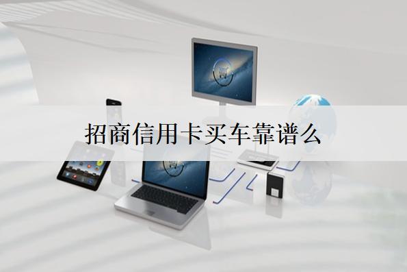 招商信用卡買車靠譜么？