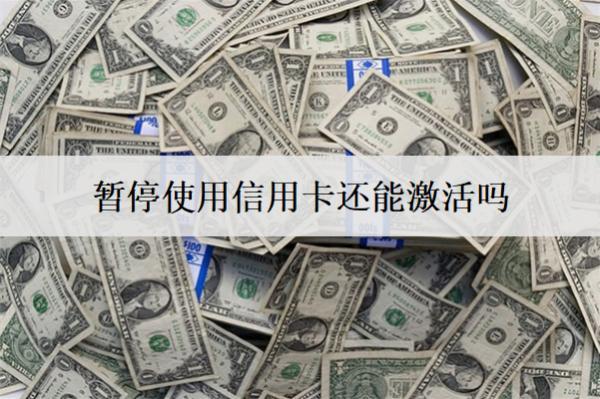 暫停使用信用卡還能激活嗎？