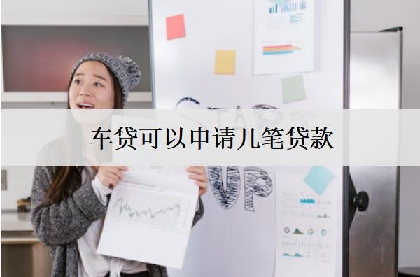 車貸可以申請(qǐng)幾筆貸款？