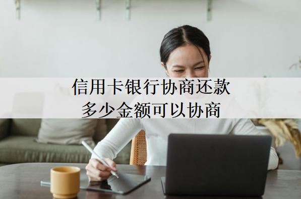 信用卡銀行協商還款多少金額可以協商？