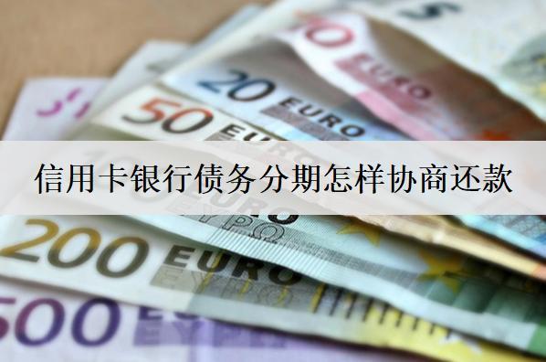 信用卡銀行債務(wù)分期怎樣協(xié)商還款？協(xié)商流程解析