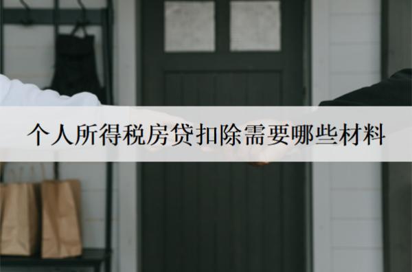 個人所得稅房貸扣除需要哪些材料？這六個必不可少