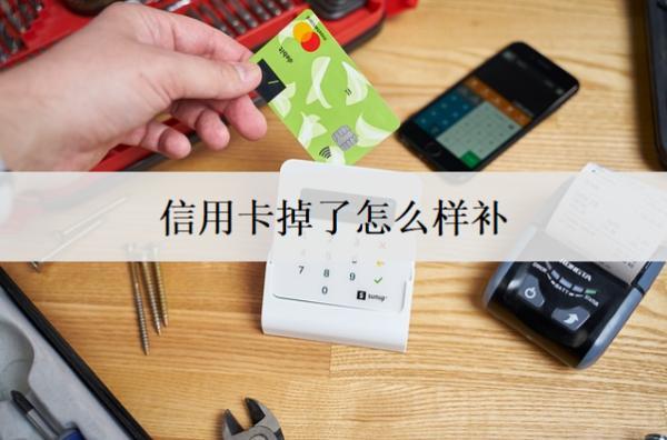 信用卡掉了怎么樣補？詳細(xì)補辦流程分享