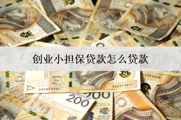 創(chuàng)業(yè)貸款怎么貸款？貸款方法分享