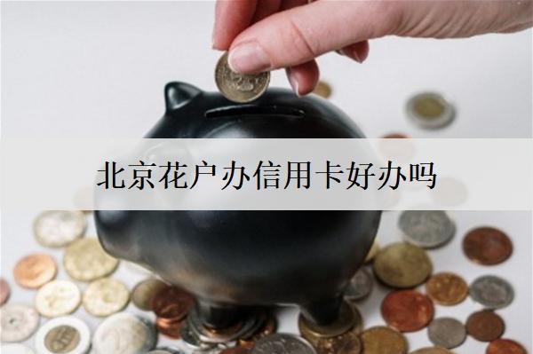 花戶辦信用卡好辦嗎？