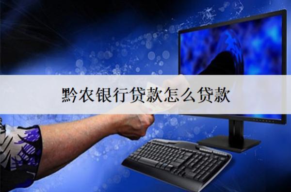 黔農(nóng)銀行貸款怎么貸款？步驟介紹