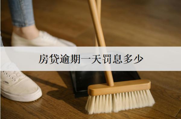 房貸逾期一天罰息多少？罰息計算方式分析