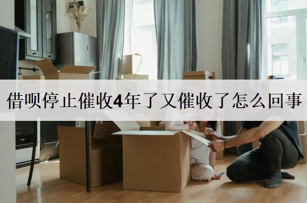 借唄停止催收4年了又催收了怎么回事？和這幾個(gè)原因有關(guān)