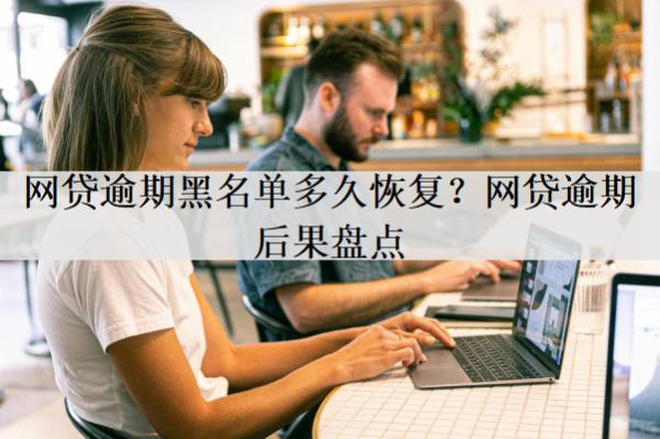 網(wǎng)貸逾期黑名單多久恢復(fù)？時(shí)間解析