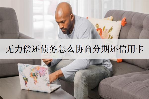 無(wú)力償還債務(wù)怎么協(xié)商分期還信用卡？協(xié)商分期步驟盤點(diǎn)