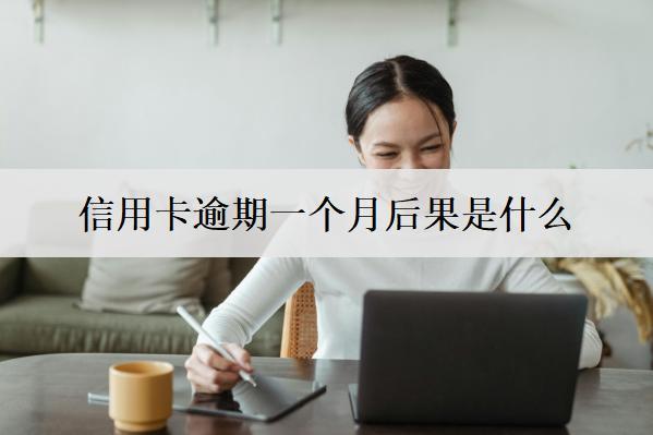信用卡逾期一個月后果是什么？有這些嚴重后果