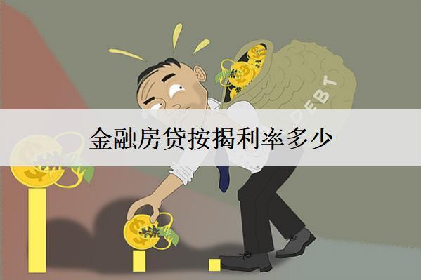 金融房貸按揭利率多少？盤點11個地區(qū)房貸按揭利率
