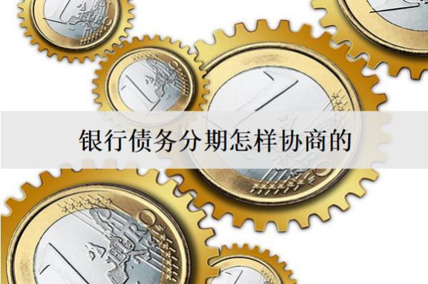 銀行債務分期怎樣協(xié)商的？