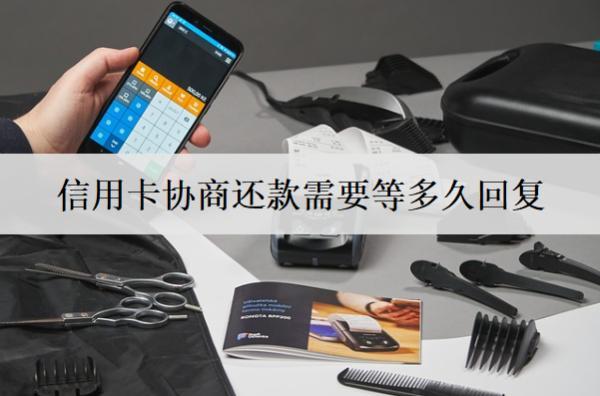信用卡協(xié)商還款需要等多久回復(fù)？銀行協(xié)商回復(fù)時(shí)間分析