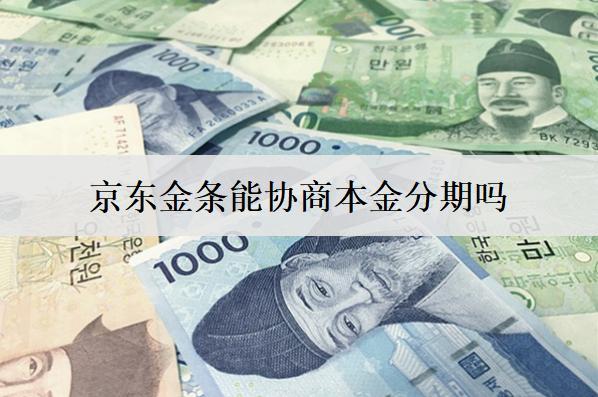 京東金條能協(xié)商本金分期嗎？