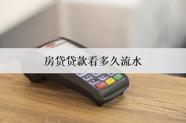 房貸貸款看多久流水？