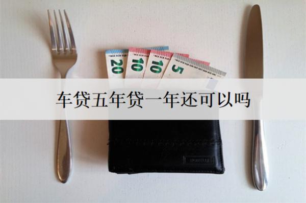車貸五年貸一年還可以嗎？