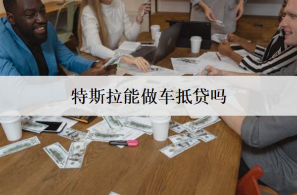 特斯拉能做車抵貸嗎？