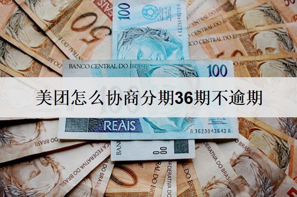 美團(tuán)怎么協(xié)商分期36期不逾期？協(xié)商分期方法