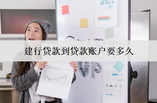 建行貸款到貸款賬戶要多久？時(shí)間解析