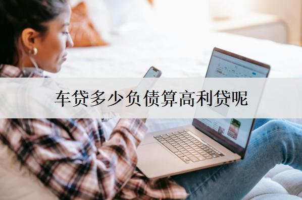 車貸利息多少算高利息貸款呢？