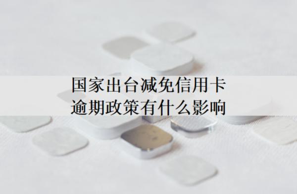 減免信用卡逾期政策有什么影響？