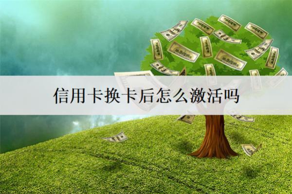 信用卡換卡后怎么激活嗎？激活方式介紹