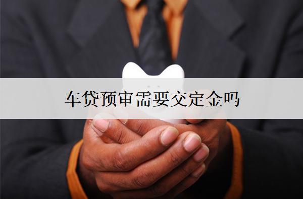 車貸預(yù)審需要交定金嗎？