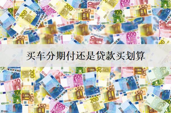 買車分期付還是貸款買劃算？