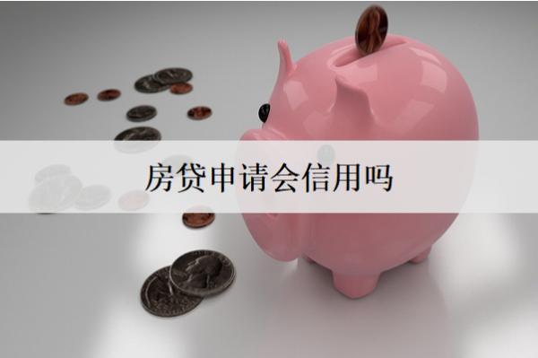 房貸申請會上信用嗎？