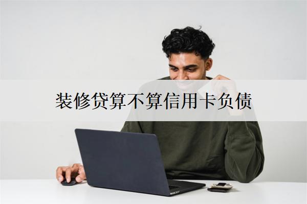 裝修貸算不算信用卡負債？