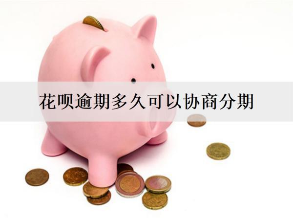 花唄逾期多久可以協(xié)商分期？