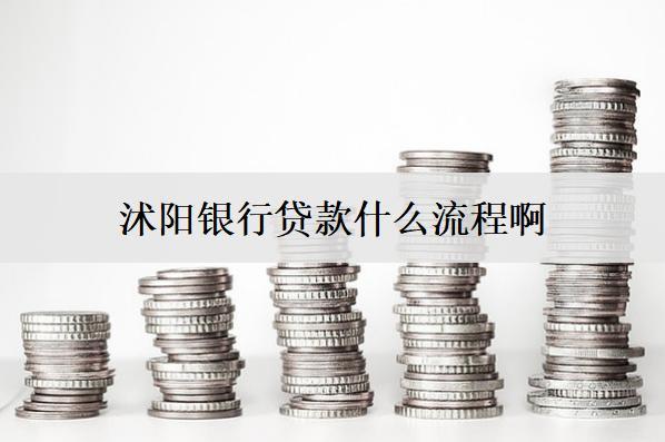 沭陽銀行貸款什么流程啊？貸款詳細(xì)辦理流程介紹