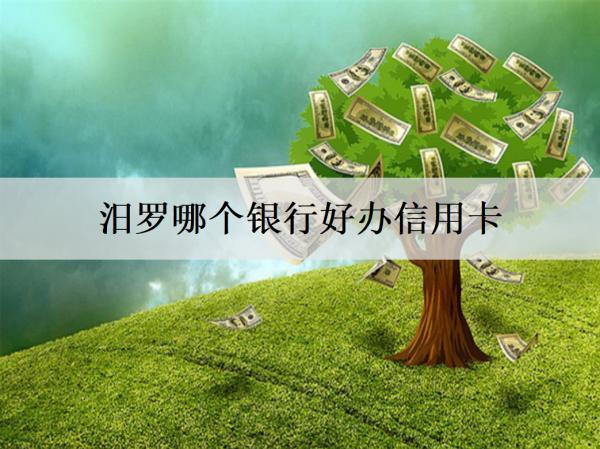汨羅哪個銀行好辦信用卡？介紹3個好辦信用卡銀行