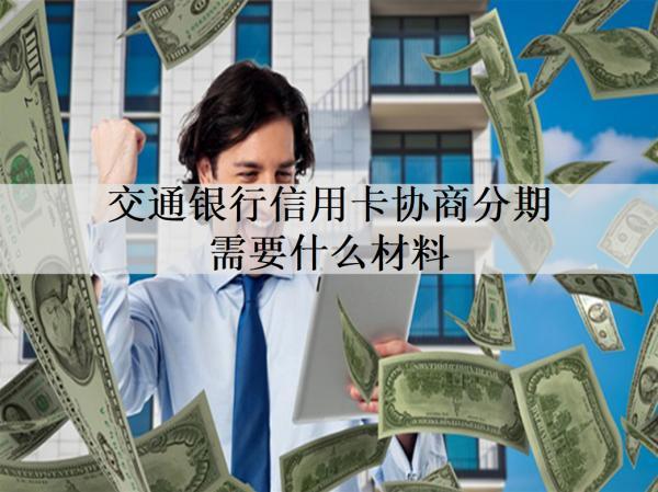 交通銀行信用卡協(xié)商分期需要什么材料？需要這些材料