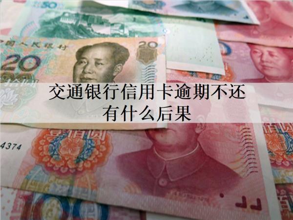 交通銀行信用卡逾期不還有什么后果？有這3個(gè)逾期后果